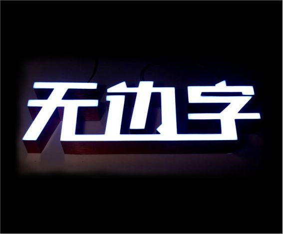 杰峰有機玻璃發(fā)光字定制